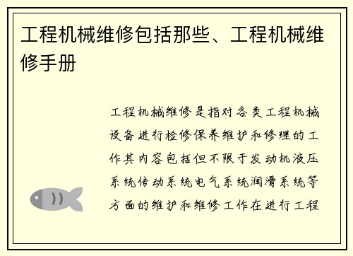 工程机械维修包括那些、工程机械维修手册
