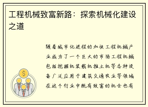 工程机械致富新路：探索机械化建设之道