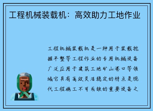 工程机械装载机：高效助力工地作业