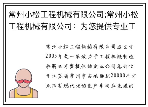 常州小松工程机械有限公司;常州小松工程机械有限公司：为您提供专业工程机械解决方案