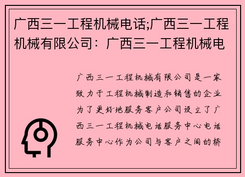广西三一工程机械电话;广西三一工程机械有限公司：广西三一工程机械电话服务中心