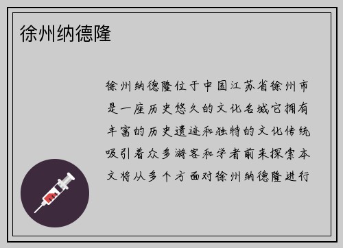 徐州纳德隆