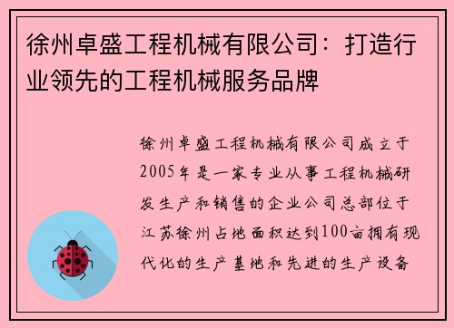 徐州卓盛工程机械有限公司：打造行业领先的工程机械服务品牌