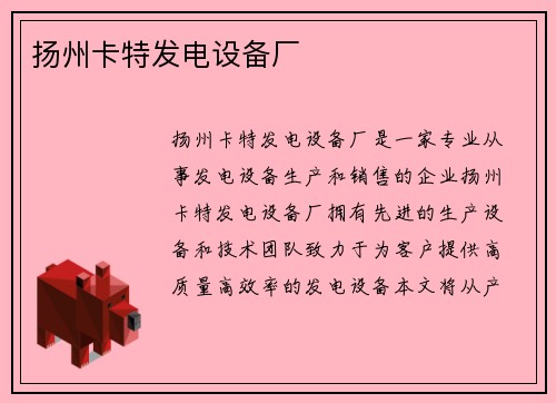 扬州卡特发电设备厂
