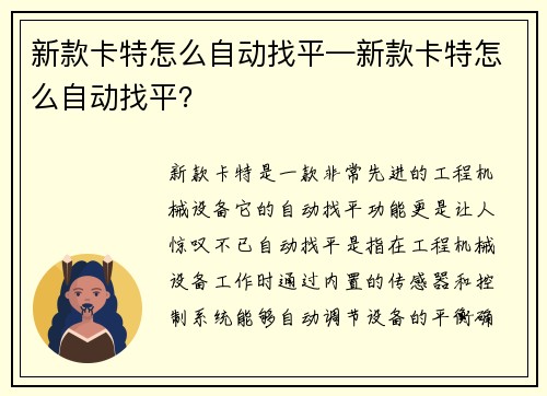 新款卡特怎么自动找平—新款卡特怎么自动找平？