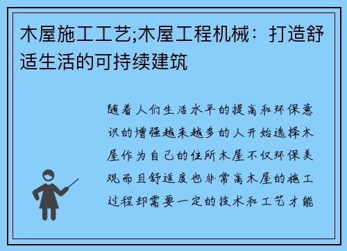 木屋施工工艺;木屋工程机械：打造舒适生活的可持续建筑