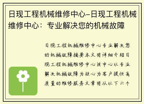 日现工程机械维修中心-日现工程机械维修中心：专业解决您的机械故障