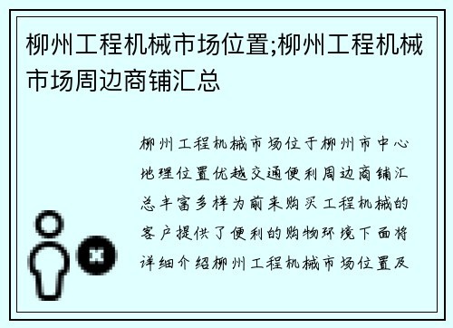 柳州工程机械市场位置;柳州工程机械市场周边商铺汇总