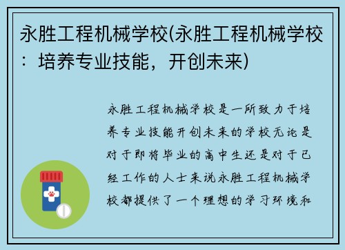 永胜工程机械学校(永胜工程机械学校：培养专业技能，开创未来)