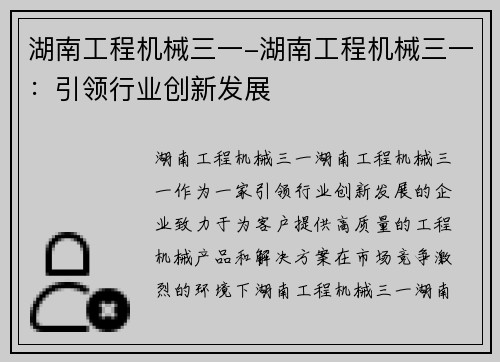 湖南工程机械三一-湖南工程机械三一：引领行业创新发展