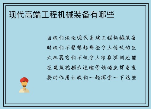 现代高端工程机械装备有哪些