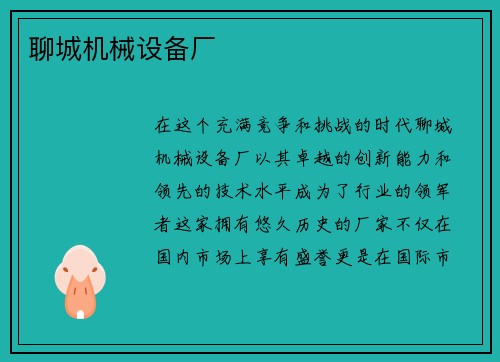 聊城机械设备厂