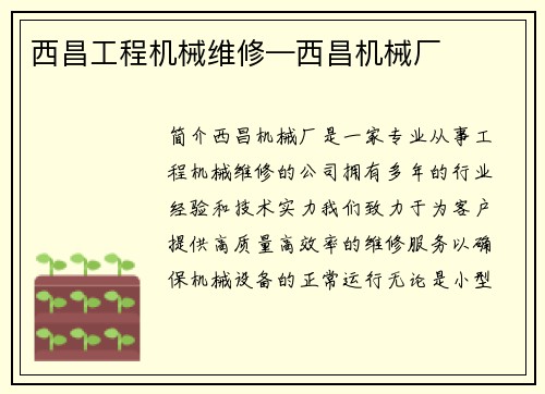 西昌工程机械维修—西昌机械厂