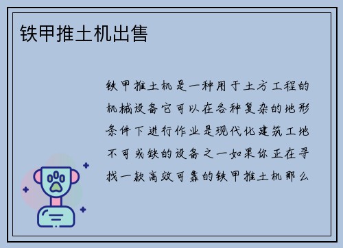 铁甲推土机出售