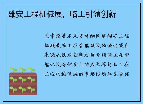 雄安工程机械展，临工引领创新