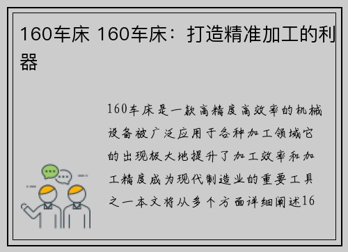 160车床 160车床：打造精准加工的利器