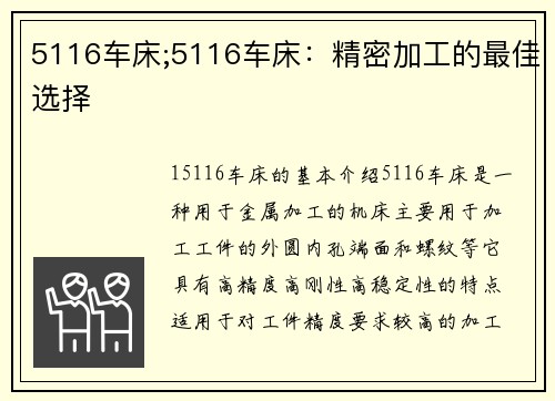 5116车床;5116车床：精密加工的最佳选择
