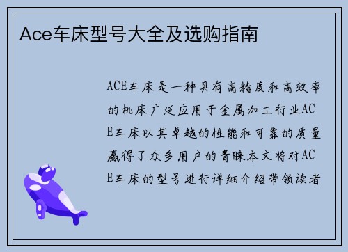 Ace车床型号大全及选购指南