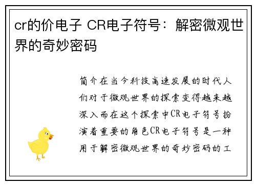 cr的价电子 CR电子符号：解密微观世界的奇妙密码