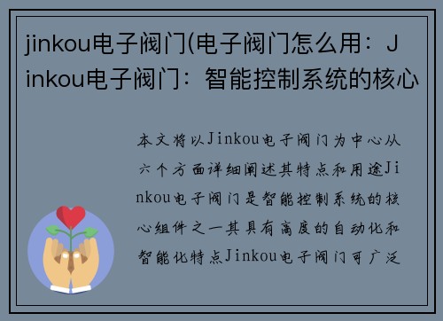jinkou电子阀门(电子阀门怎么用：Jinkou电子阀门：智能控制系统的核心组件”)