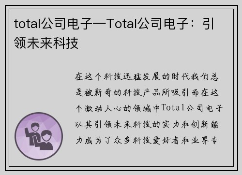 total公司电子—Total公司电子：引领未来科技