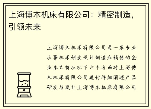 上海博木机床有限公司：精密制造，引领未来