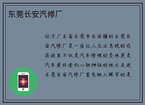 东莞长安汽修厂