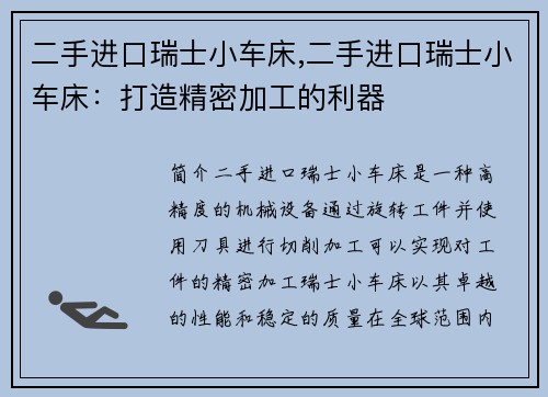 二手进口瑞士小车床,二手进口瑞士小车床：打造精密加工的利器