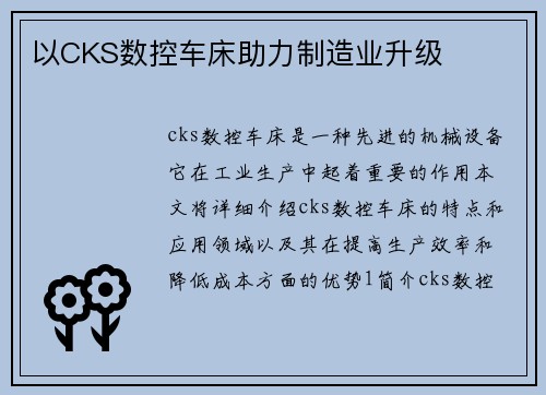 以CKS数控车床助力制造业升级