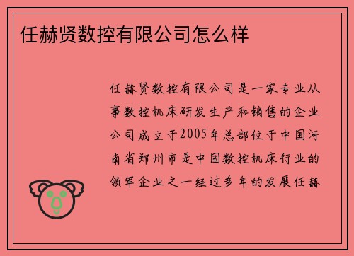 任赫贤数控有限公司怎么样