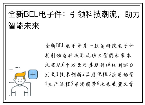 全新BEL电子件：引领科技潮流，助力智能未来