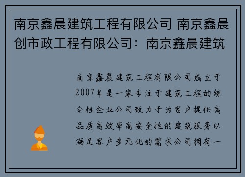 南京鑫晨建筑工程有限公司 南京鑫晨创市政工程有限公司：南京鑫晨建筑工程有限公司：建筑创新领航者