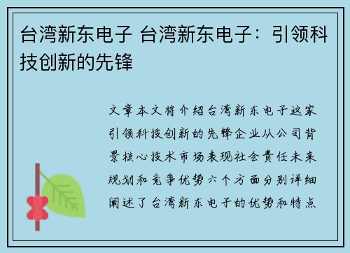 台湾新东电子 台湾新东电子：引领科技创新的先锋