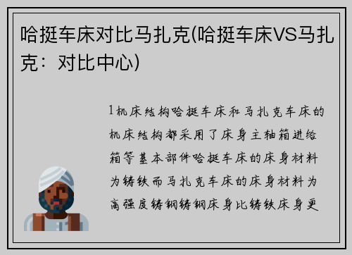 哈挺车床对比马扎克(哈挺车床VS马扎克：对比中心)