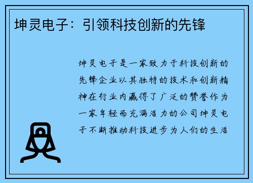 坤灵电子：引领科技创新的先锋