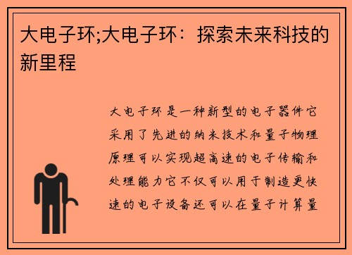 大电子环;大电子环：探索未来科技的新里程