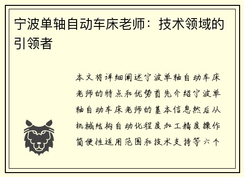 宁波单轴自动车床老师：技术领域的引领者