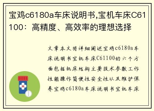 宝鸡c6180a车床说明书,宝机车床C61100：高精度、高效率的理想选择