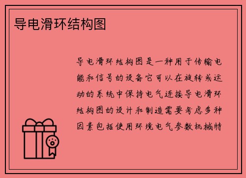 导电滑环结构图