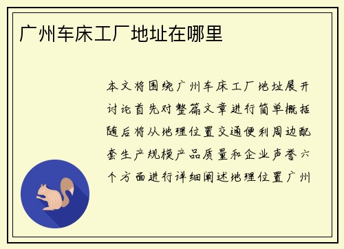 广州车床工厂地址在哪里
