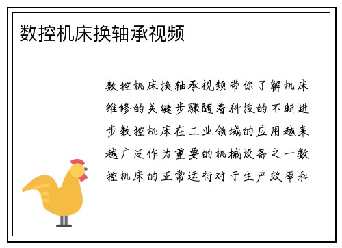 数控机床换轴承视频