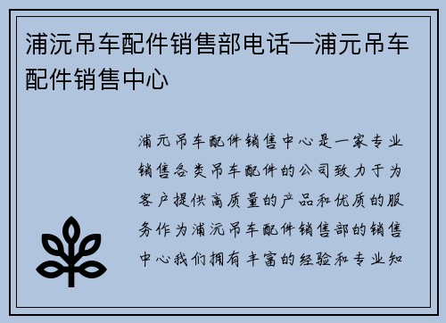 浦沅吊车配件销售部电话—浦元吊车配件销售中心