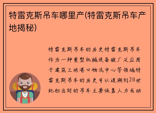 特雷克斯吊车哪里产(特雷克斯吊车产地揭秘)