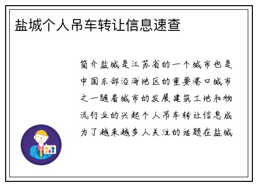 盐城个人吊车转让信息速查
