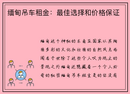 缅甸吊车租金：最佳选择和价格保证