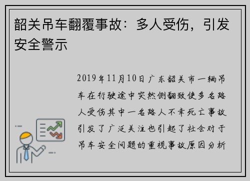韶关吊车翻覆事故：多人受伤，引发安全警示